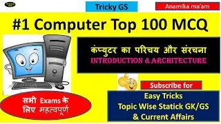 #1 Computer Top 100 MCQ/ कंप्युटर टॉप 100 #ssc #railway #banking #pcs   #tricky_gs_by_anamika