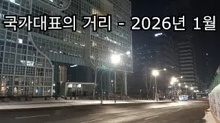 국가대표의 거리 - 25년전 내가 공연했던 곳 / The Street of the National Team - Where I performed 25 years ago,