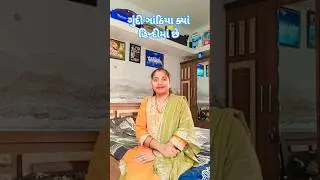 ગુંદી ગાંઠિયા ક્યાં હિન્દીમાં છે #comedy #short #gujarati #comedyshorts #like #funny #viral #sorts