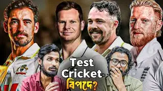 Eng vs AUS 4rth Test Analysis! England Fights back!💥🤯 আধুনিক টেস্ট ক্রিকেট নাকি বিপর্যয়? 