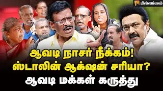 ஆவடிக்கு என்ன செய்தார்  நாசர்? மக்கள் கருத்து | Avadi Nasar | DMK | MKStalin | Minnambalam