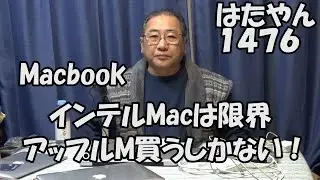 MacBook 中古品を買う前にチェック　インテルCore i5,i7は、macOS11（2020年）しかインストールできない。最新のサファリやクロームが使えない。アップルM1以降を買ってほしい。