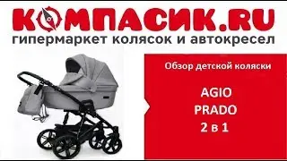 Вся правда о коляске Agio Prado. Обзор детских колясок от Компасик.Ру