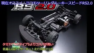 現在オススメ！ヨコモツーリングルーキースピードRS2.0！現在もっともコスパが高いと言われて実際によく売れている最新設計のヨコモのエントリーモデルを紹介！