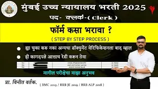 bombay high court recruitment 2025 clerk form fill up | mumbai high court recruitment 2025