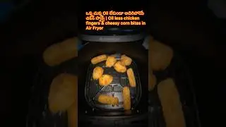 ఒక్క చుక్క Oil లేకుండా అదిరిపోయే chicken fingers & cheesy corn bites in Air Fryer