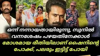 Shine Tom Chacko | ഒന്ന് നന്നായതായിരുന്നു, സുനിൽ വന്നശേഷം പഴയതിനേക്കാൾ മോശമായ രീതിയിലാണ് ഷൈനിന്റെ
