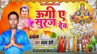 #उगी ए सूरज देव #Ugi E Suraj dev #Dharmendar Nirmaliya new #chhath puja song #अरघ के बेर#chhathpuja