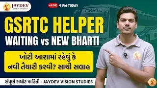 GSRTC Helper Waiting vs New Bharti:🧐ખોટી આશામાં રહેવું કે નવી તૈયારી કરવી ?