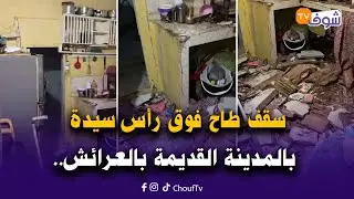 مباشرة من العرائش:سقف طاح فوق رأس سيدة بالمدينة القديمة بالكبيبات تسبب ليها في إصابة خطيرة