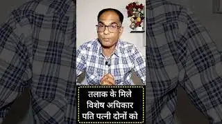 तलाक के विशेष अधिकार पति और पत्नी को #तलाक #divorce #talak #hma13 #section13 #section19  #hma19