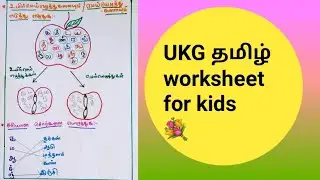 🌷🌻UKG தமிழ் worksheet for practice to kids| Tamil activity sheets for small kids💐