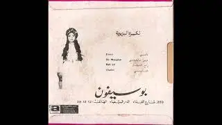 الشيخ البوفي و الكبيرة البزيوية - اللي بغا حبيبو