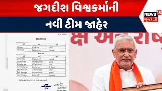 Gujarat BJP Update | જગદીશ વિશ્વકર્માની નવી ટીમ જાહેર | Jagadish Vishwkarma | Team | Candidate