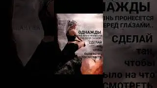 ОДНАЖДЫ...