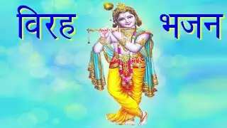 विरह भजन........l Prem Narayan Ji Gehunkhedi