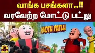வாங்க பசங்களா..!! வரவேற்ற மோட்டு பட்லு | Tn School Re Open