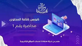 كورس كتابة المحتوى (content writing) | المحاضرة الأولى