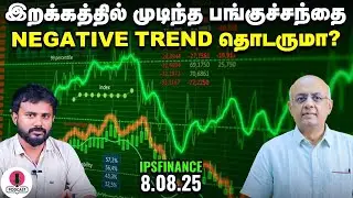 USA-ல Gold Import-க்கு வரி போடுவாரா Trump, Titan Q1 Results கவனிக்க வேண்டியது |  IPS Finance - 282