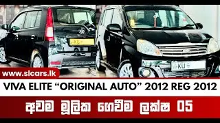 𝐕𝐢𝐯𝐚 𝐄𝐥𝐢𝐭𝐞 | ඉක්මනින් විකිණිමට | 𝐒𝐋 𝐂𝐀𝐑𝐒 | 𝐕𝐢𝐯𝐚 𝐄𝐥𝐢𝐭𝐞 