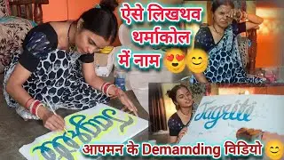 ऐसे लिखथव थर्माकोल में नाम 😊 एक लड़की होके ये काम करना अलग ही खुशी देथे मोला 🥹😊#pooja_vinod_official