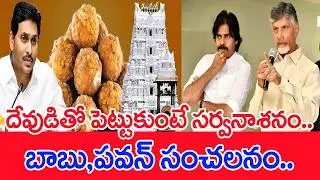 దేవుడితో పెట్టుకుంటే మీరు సర్వనాశనం..చంద్రబాబు,పవన్ సంచలనం #Spt