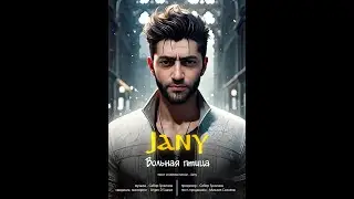 Jany-Volnaya Ptica (скоро Премьера на канале)