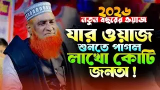 ২০২৬ সালের নতুন ওয়াজ - মুফতি বজলুর রশিদ | Mufti Bazlur Rashid New Waz 2026 | Bazlur Rashid Waz