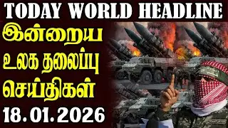 Today World Headlines - 18.01.2026  | உலகின் தலைப்புச் செய்திகள்