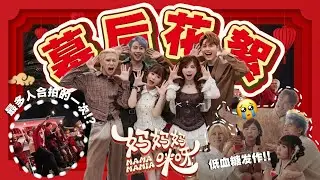 新年mv拍摄幕后！米斯差点晕倒 低血糖太热了🥵// 拍摄很多趣事？！