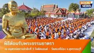 พิธีต้อนรับพระธรรมยาตรา ณ โลตัสแลนด์ – วัดสองพี่น้อง จ.สุพรรณบุรี