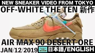 オフホワイト新作 ナイキ エアマックス 90 NIKE AIR MAX 90 DESERT ORE OFF-WHITE  THE TEN [日本語/ENGLISH]