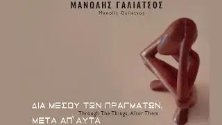 &Mu;&alpha;&nu;ώ&lambda;&eta;&sigmaf; &Gamma;&alpha;&lambda;&iota;ά&tau;&sigma;&omicron;&sigmaf; - &Sigma;&omicron;&phi;ί&alpha; &Kappa;&alpha;&iota; &Gamma;&nu;ώ&sigma;&eta; | Manolis Galiatsos - Sofia Ke Gnosi (Official Audio Video)