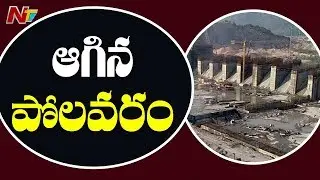 Effect Of Navayuga Exit From Polavaram Project Works | NTV