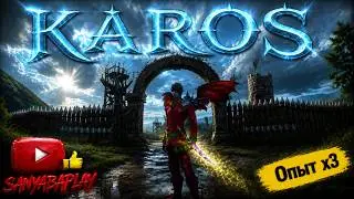 Карос | Уходить с Кароса или нет 🤔 | #karos