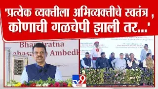 Devendra Fadnavis Speech | 'प्रत्येक व्यक्तीला अभिव्यक्तीचे स्वतंत्र ,कोणाची गळचेपी झाली तर...'