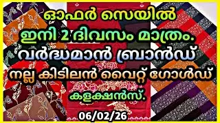 ഓഫർസെയിൽ 🔥 ഇന്നും, നാളെയും മാത്രം.ഏറ്റവും കുറഞ്ഞ വിലയിൽ  2.90മീറ്റർ വർദ്ധമാൻ ബ്രാൻഡ്മെറ്റീരിയൽസ് 