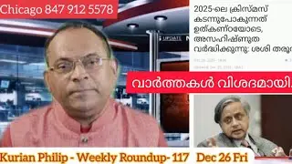 Weekly Roundup with Kurian Philip. സമഗ്ര വാർത്തകളുമായി....