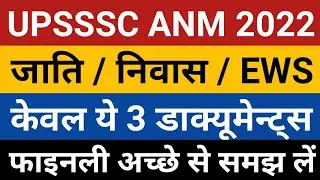 UPSSSC ANM Document Verification 2022, Cast, Domicile, EWS | UP Anm dv | anm 2022 cut off |