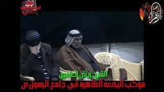 نعي لمولاتي فاطمة الزهراء /شيخ رياض العامري / موكب البضعه الطاهرة