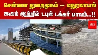 சென்னை துறைமுகம் - மதுரவாயல்.. கூவம் ஆற்றில் டபுள் டக்கர் பாலம்..!!