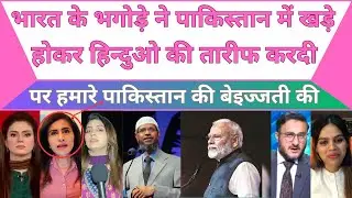 Zakir Naik Praises India as a Nation Over Pakistan | pak media on india latest | | MBM News