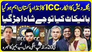 Bangladesh ICC Faceoff | Pakistan Boycott T20 World Cup | Syed Yahya Hussaini | Suno Pakistan 771