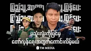 ပသုံးလုံးကိုပြင်မှတော်လှန်ရေးအတွက်ကောင်းလိမ့်မယ်