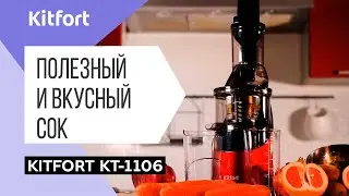 Шнековая соковыжималка Kitfort KT-1106