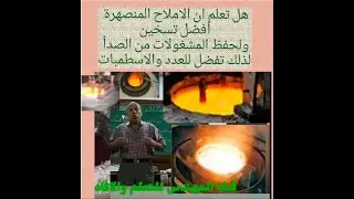 دورة تقسية : هل تعرف المعالجة الحرارية للصلب بالملح المنصهر. وكيفية اختباره ومعرفة صلاحيته salt bath