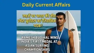 🏄&zwj;♂️ India&rsquo;s First Medal in Asian Surfing Championships | रमेश बुदीहल का ऐतिहासिक कांस्य पदक