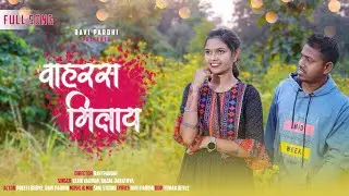 vaahresh milay वाहरस मिलाय  preeti bhoye Ravi pardhi  yatin vadhan kajal janathe full song