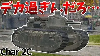 [War Thunder] France's strongest super heavy tank! Char 2C [VOICEVOX] Land RB