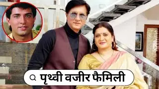 90s Famous Bollywood Actor Prithvi Wazir With His Wife Daughter  Parents Biography Life & Love Story
